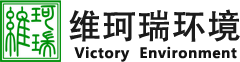 維珂瑞（北京）環(huán)境科技有限公司