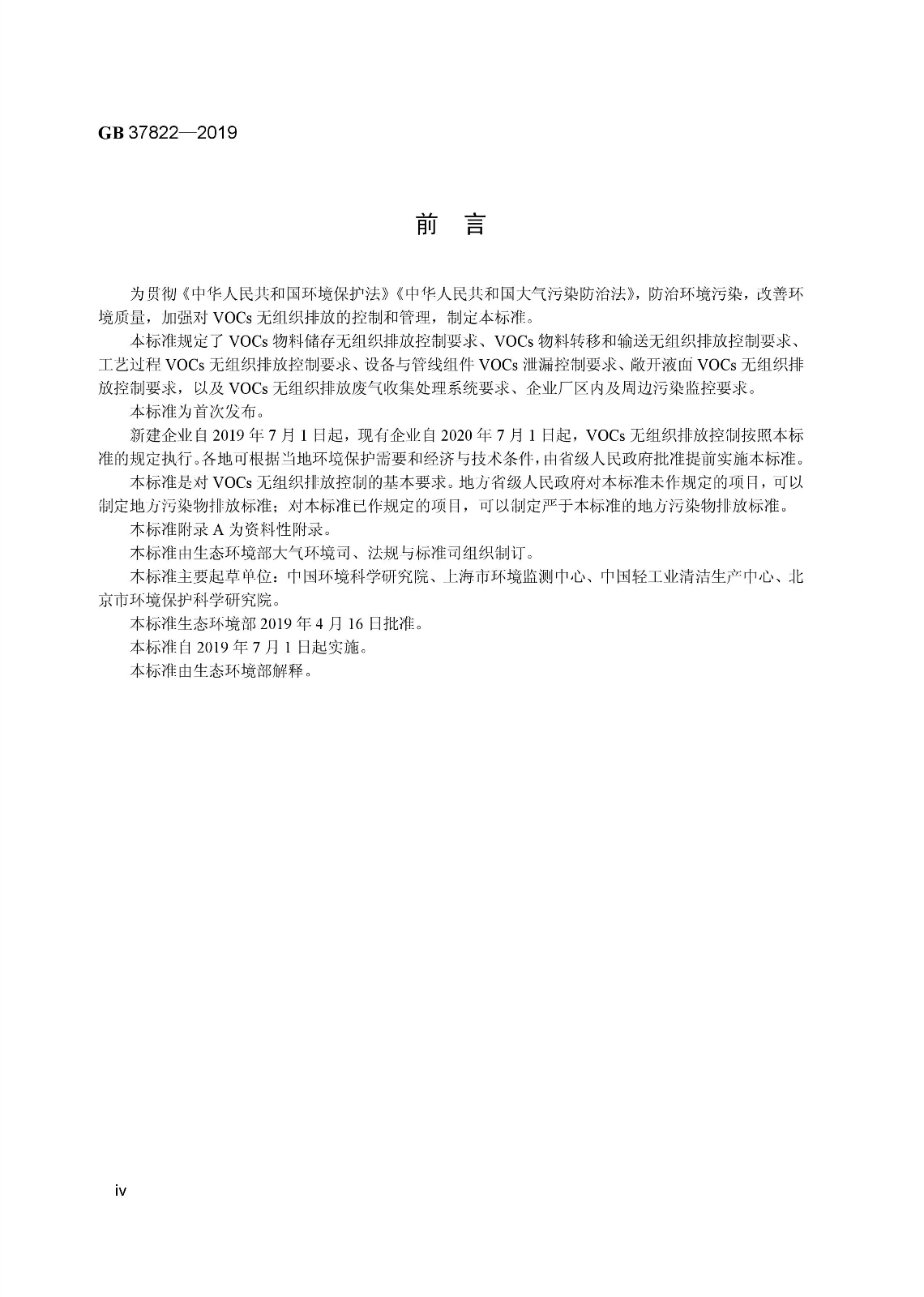 7月1日實(shí)施 《揮發(fā)性有機(jī)物無(wú)組織排放控制標(biāo)準(zhǔn)》發(fā)布 7月1日實(shí)施 《揮發(fā)性有機(jī)物無(wú)組織排放控制標(biāo)準(zhǔn)》發(fā)布
