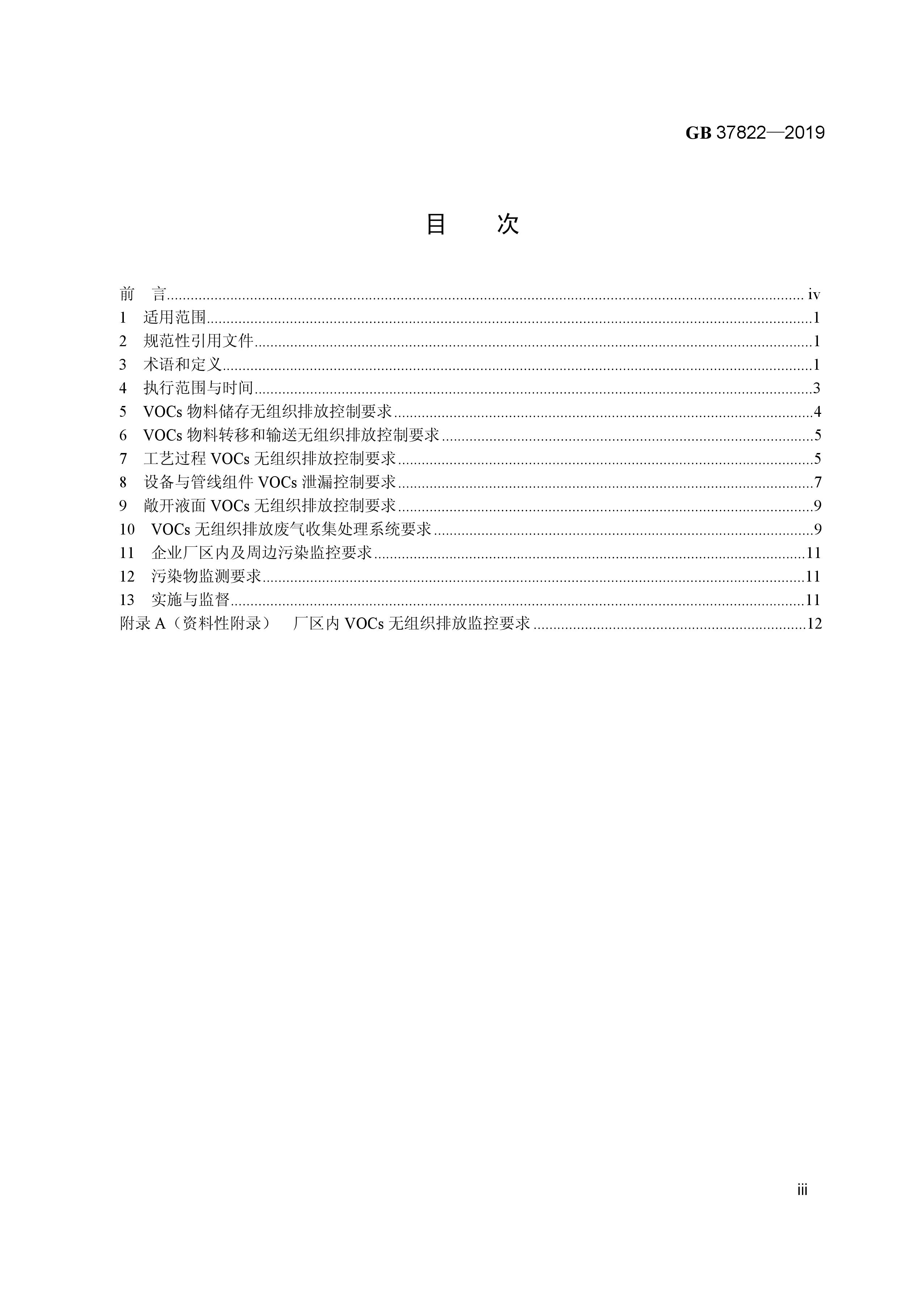 7月1日實(shí)施 《揮發(fā)性有機(jī)物無(wú)組織排放控制標(biāo)準(zhǔn)》發(fā)布 7月1日實(shí)施 《揮發(fā)性有機(jī)物無(wú)組織排放控制標(biāo)準(zhǔn)》發(fā)布