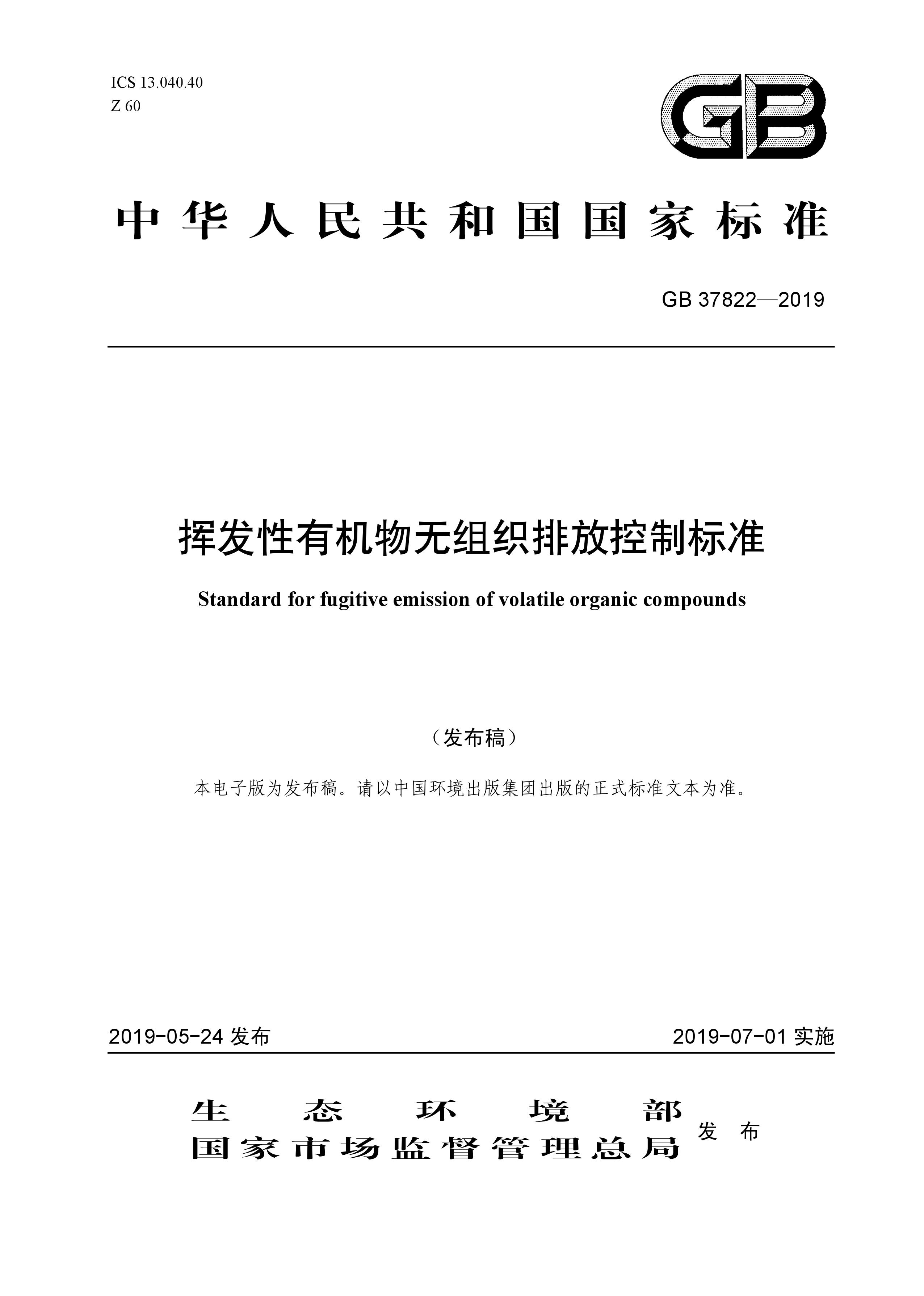 7月1日實(shí)施 《揮發(fā)性有機(jī)物無(wú)組織排放控制標(biāo)準(zhǔn)》發(fā)布 7月1日實(shí)施 《揮發(fā)性有機(jī)物無(wú)組織排放控制標(biāo)準(zhǔn)》發(fā)布