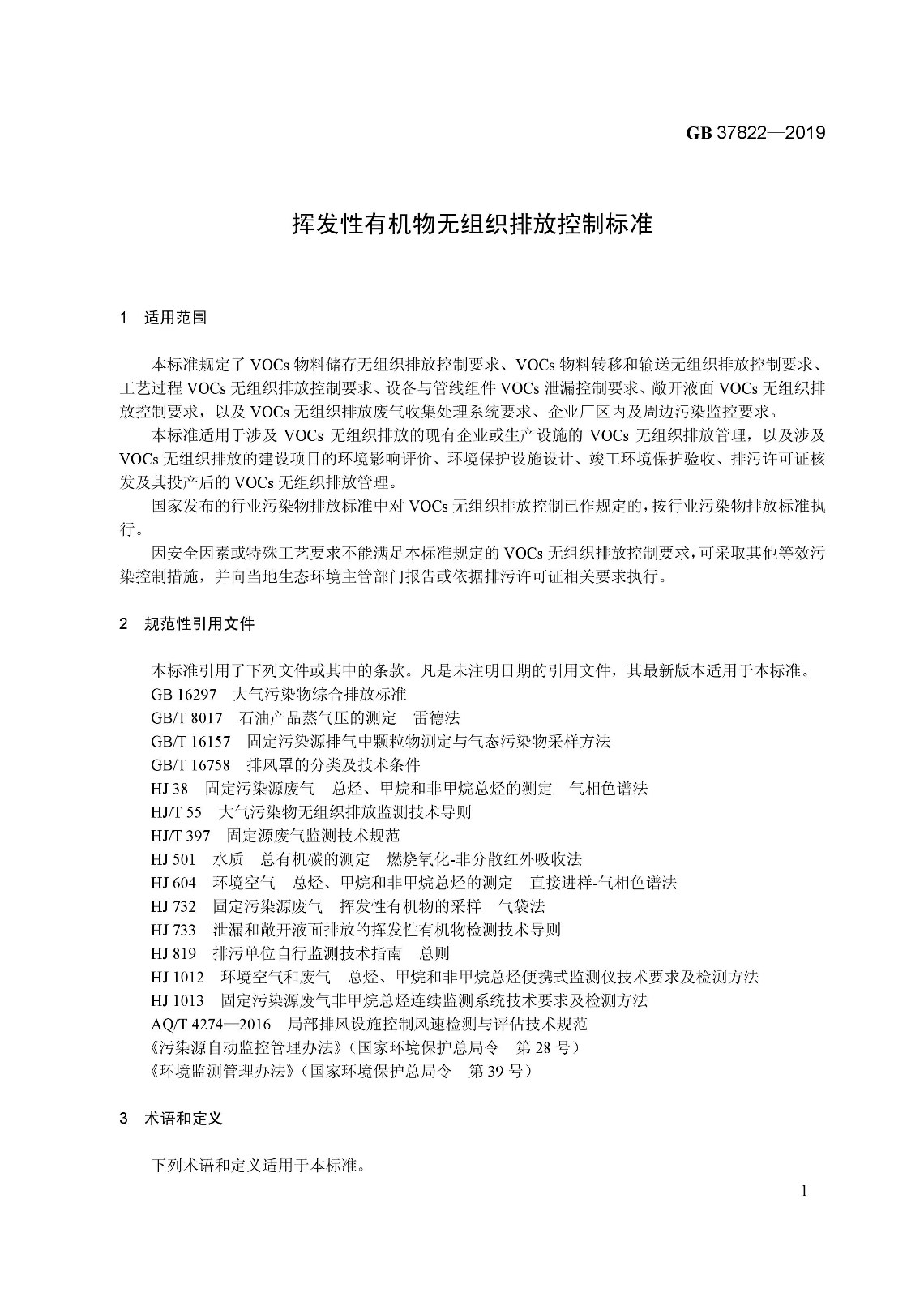 7月1日實(shí)施 《揮發(fā)性有機(jī)物無(wú)組織排放控制標(biāo)準(zhǔn)》發(fā)布 7月1日實(shí)施 《揮發(fā)性有機(jī)物無(wú)組織排放控制標(biāo)準(zhǔn)》發(fā)布
