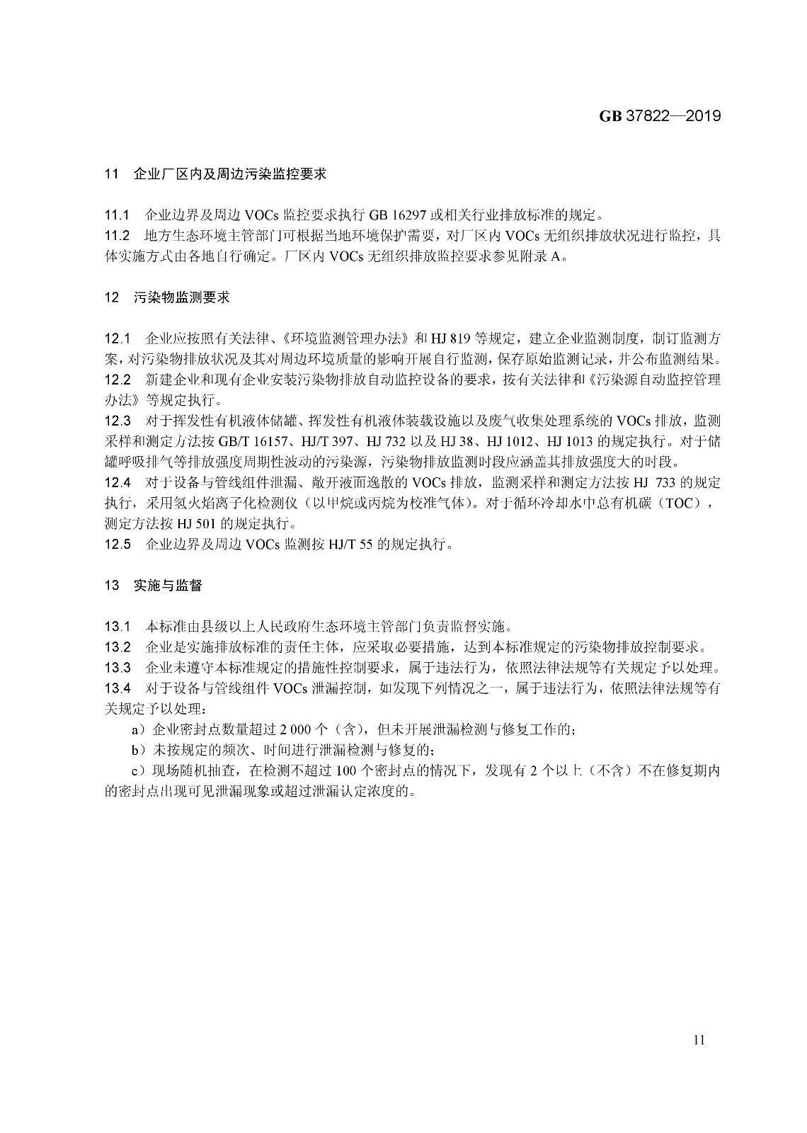 7月1日實(shí)施 《揮發(fā)性有機(jī)物無(wú)組織排放控制標(biāo)準(zhǔn)》發(fā)布 7月1日實(shí)施 《揮發(fā)性有機(jī)物無(wú)組織排放控制標(biāo)準(zhǔn)》發(fā)布