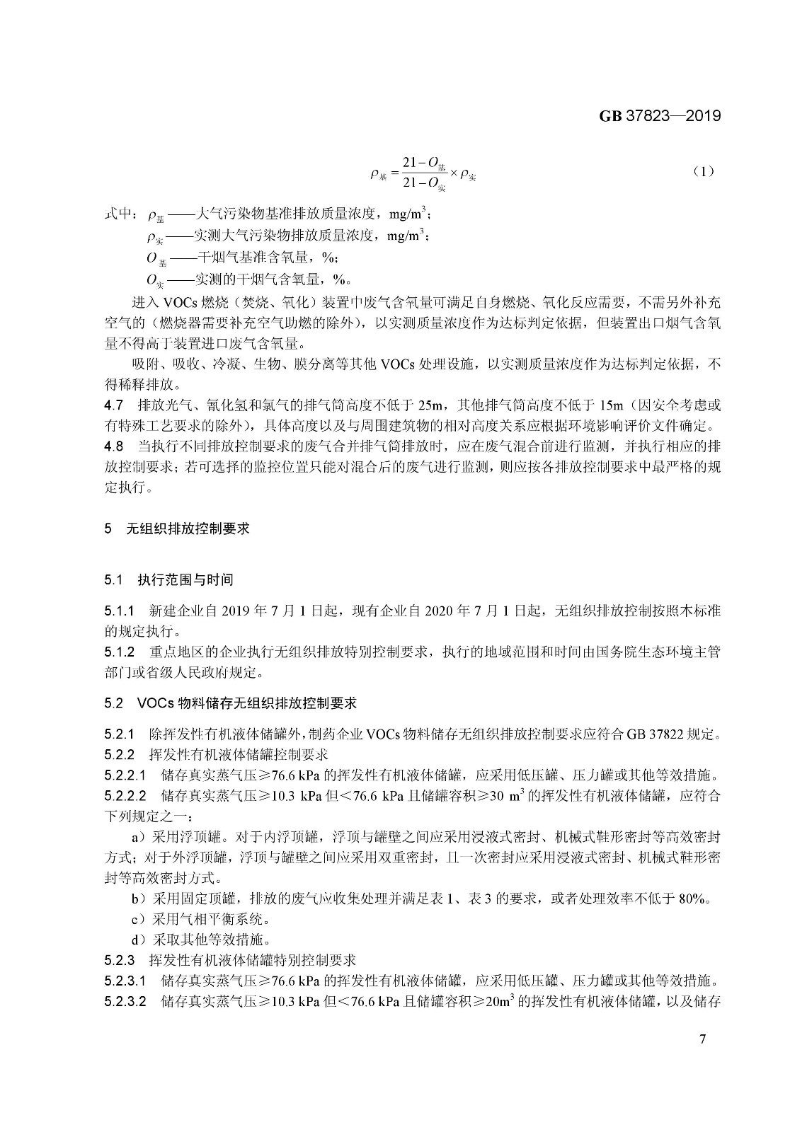 7月1日起實施《制藥工業(yè)大氣污染物排放標準》( GB 37823—2019) 7月1日起實施《制藥工業(yè)大氣污染物排放標準》( GB 37823—2019)