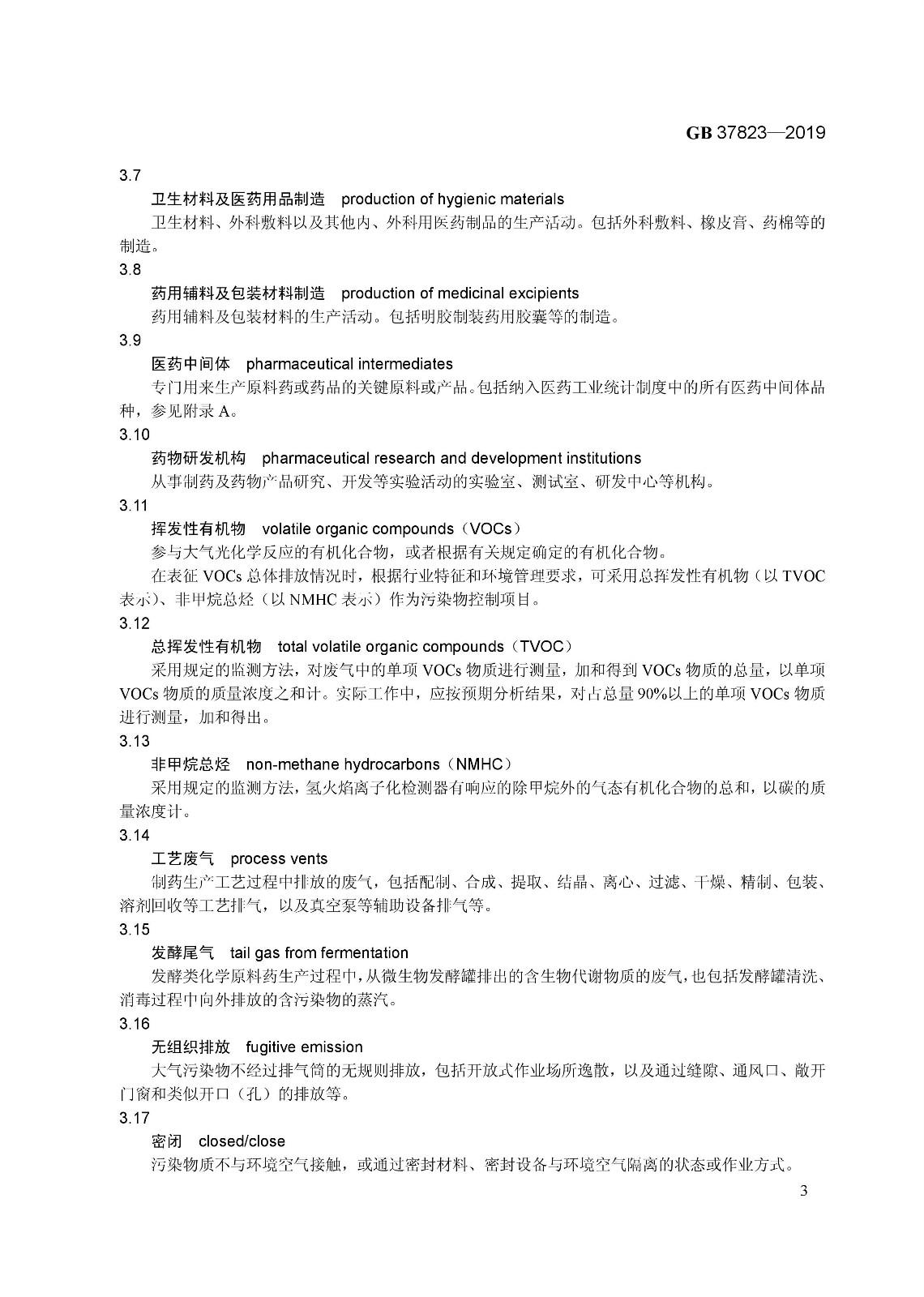 7月1日起實施《制藥工業(yè)大氣污染物排放標準》( GB 37823—2019) 7月1日起實施《制藥工業(yè)大氣污染物排放標準》( GB 37823—2019)