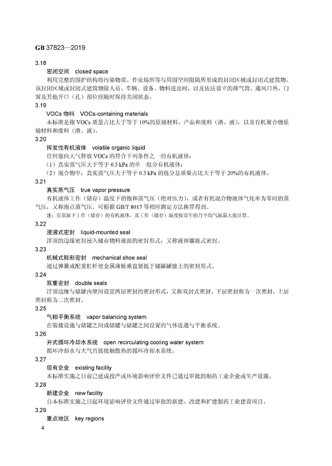 7月1日起實施《制藥工業(yè)大氣污染物排放標準》( GB 37823—2019) 7月1日起實施《制藥工業(yè)大氣污染物排放標準》( GB 37823—2019)