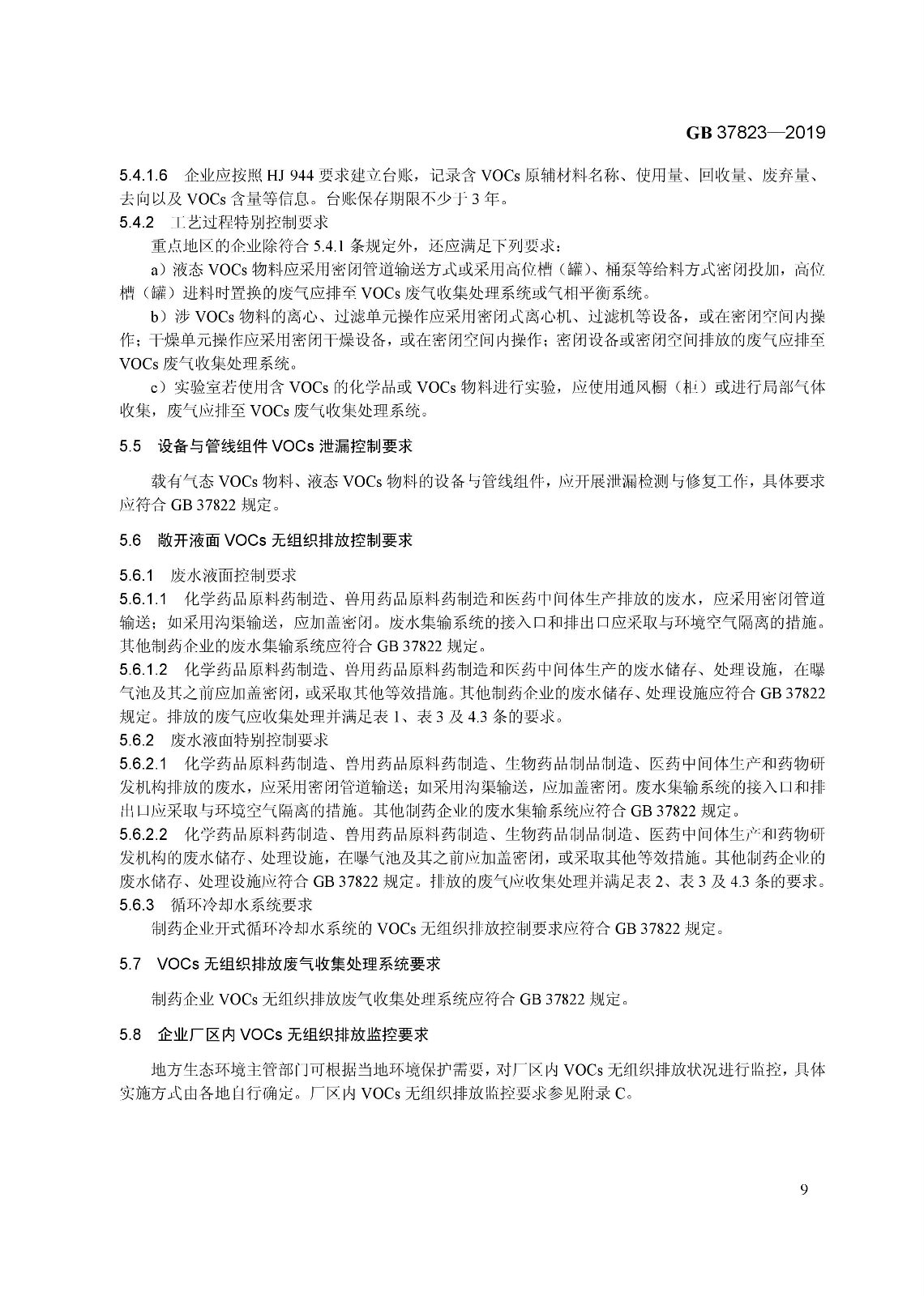7月1日起實施《制藥工業(yè)大氣污染物排放標準》( GB 37823—2019) 7月1日起實施《制藥工業(yè)大氣污染物排放標準》( GB 37823—2019)