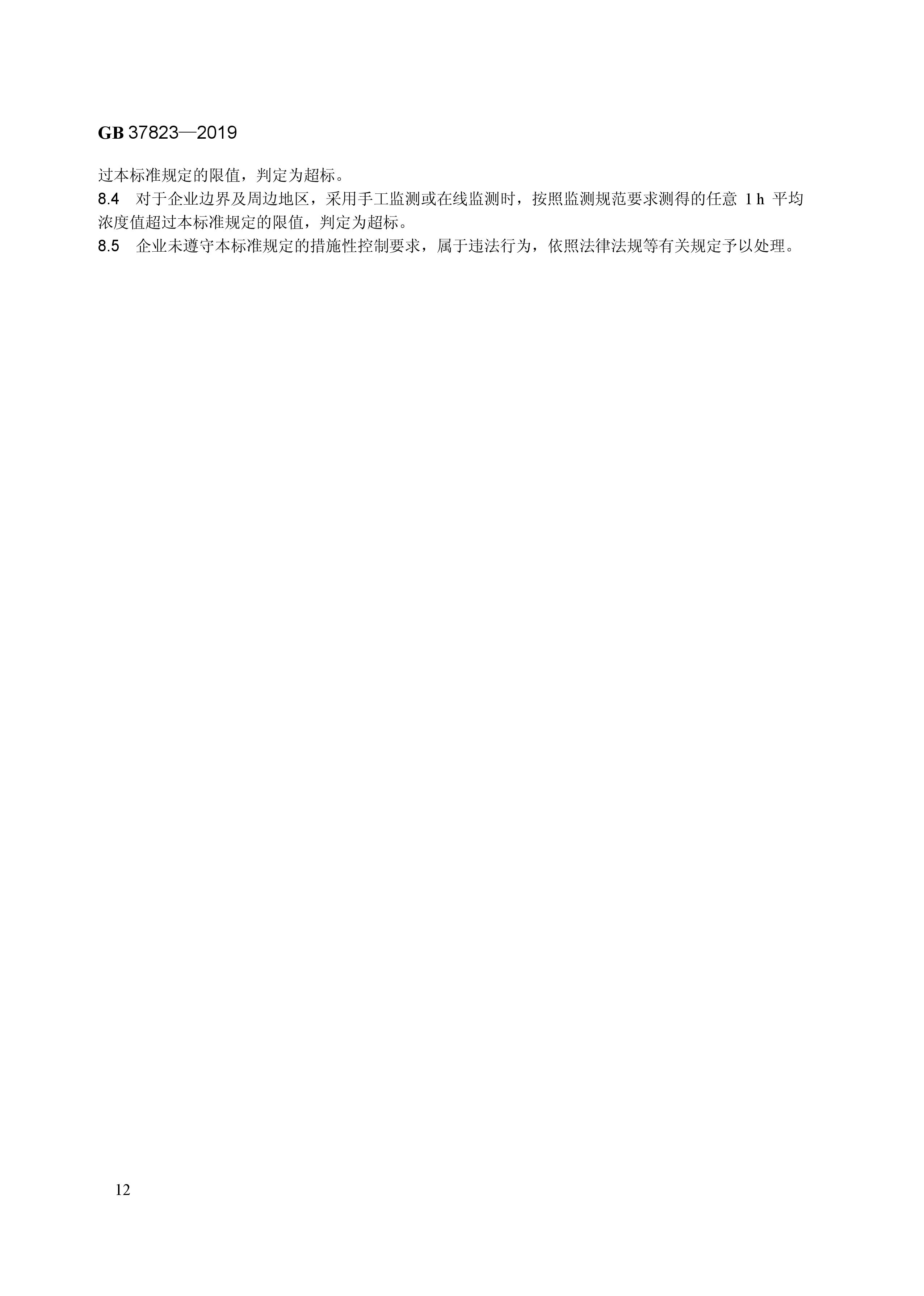 7月1日起實施《制藥工業(yè)大氣污染物排放標準》( GB 37823—2019) 7月1日起實施《制藥工業(yè)大氣污染物排放標準》( GB 37823—2019)