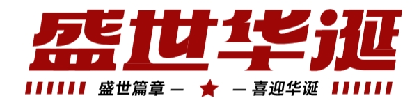 筑夢(mèng)燈火萬(wàn)家，慶我盛世中華