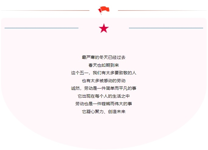 五一勞動(dòng)節(jié)｜致敬不凡，致敬平凡