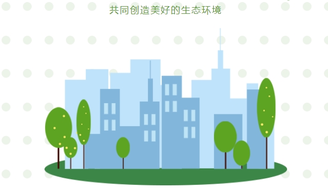 “碳中和、碳達峰”構(gòu)建綠色、低碳、循環(huán)的可持續(xù)發(fā)展經(jīng)濟體系